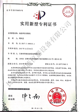 態(tài)沖擊試驗(yàn)機(jī)實(shí)用新型專(zhuān)利ZL 2017 2 1668101.1